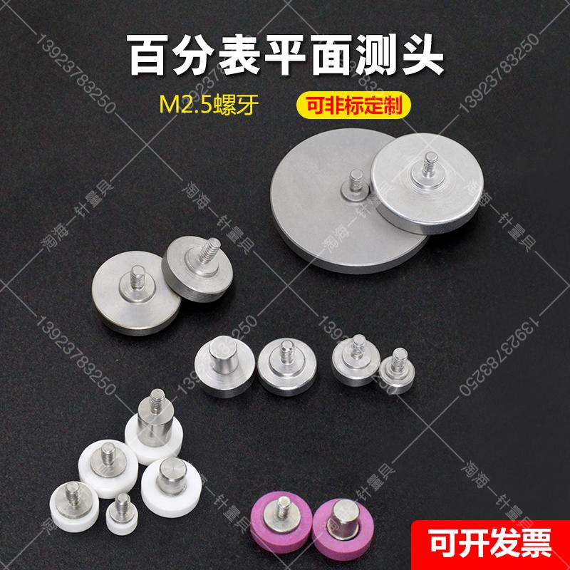 百千分表厚度规厚度表测厚规M2.5平面盘形T型测头压足陶瓷测头