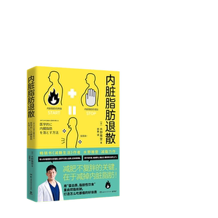 当当网 内脏脂肪退散（畅销书《减糖生活》作者水野雅登减脂力作，减肥不复胖关键在于减掉内脏脂肪！）正版书籍