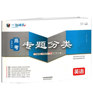 2026版一飞冲天高考专题分类英语 把握新高考精髓150套试题分类优化高考考点高中高三英语总复习资料高考题套卷天津专用
