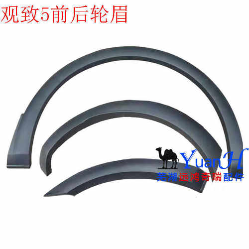 适配观致5轮眉 轮胎护板 前后轮眉车门护板观致5轮眉原厂品质