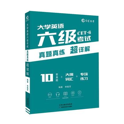 晋远六级真题超详解备考2024.6月