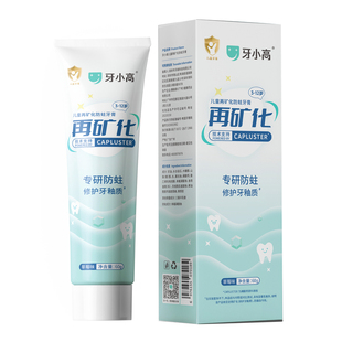 牙小高儿童再矿化磷酸钙修护白斑脱矿牙釉质3-12岁含氟防蛀牙膏