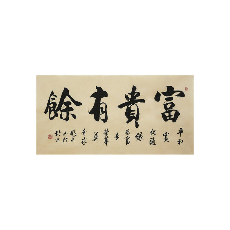 李明欣手写名家书法毛笔字真迹原稿富贵有余作品挂画客厅书房装饰