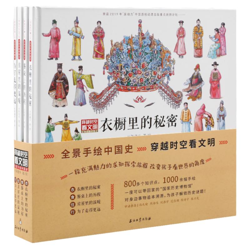 穿越时空看文明藏在身边的历史博物馆儿童认知启蒙书大开本精装童书儿童历史书衣橱里的秘密餐桌上的历史房屋里的温暖为了走得更远