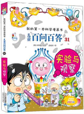 儿童百问百答 31 实验与观察 我的第一本科学漫画书