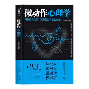微动作心理学正版揭秘行为伪装 洞悉行为背后的真相 读懂身体暗语 识别微妙人心 教你读懂身体语言心理学入门基础畅销书籍排行榜