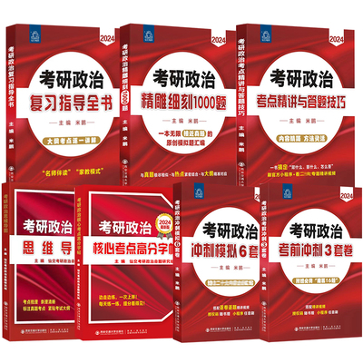 2024米鹏考研政治6套卷3套卷