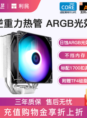 利民AS/AK/AX120R SE ARGB风冷散热器台式电脑CPU散热器白色风扇