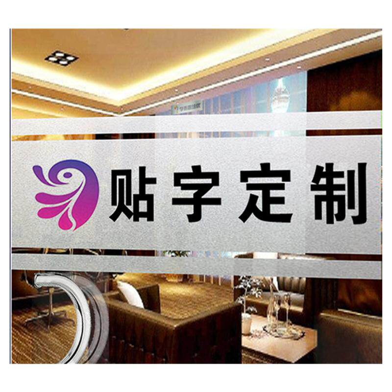 定制玻璃门贴腰线贴磨砂防撞条办公室静电广告字贴纸渐变logo文字