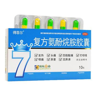 葵花得菲尔复方氨酚烷胺胶囊10粒预防流感感冒药发热头痛鼻塞咽痛