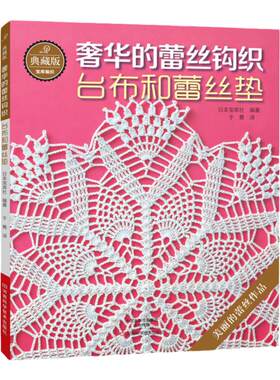 正版现货=典藏版奢华的蕾丝钩织-台布和蕾丝垫 蕾丝钩针编织教程书籍 手工钩编花样图案款式大全 杯垫桌布diy创意设计编织步骤详解