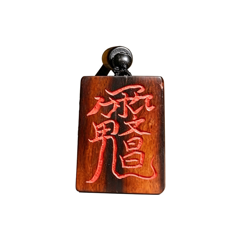 雷击枣木无事牌吊坠护身牌挂件