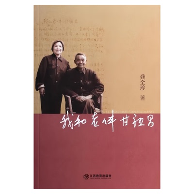 我和我的老伴甘祖昌文学书籍