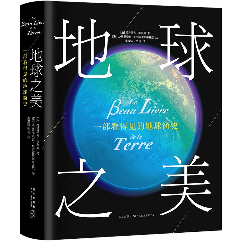 【正版书籍】地球之美:一部看得见的地球简史
