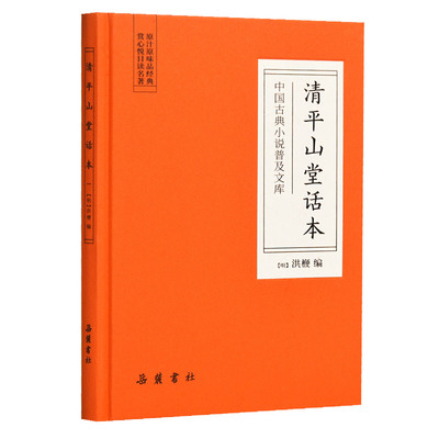 中国古典小说普及文库：清平山堂话本  岳麓书社旗舰店