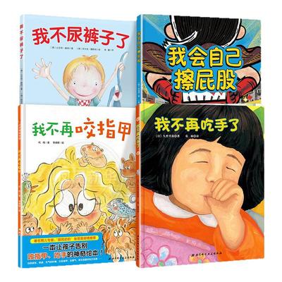 我不再吃手了精装硬壳绘本我不再咬指甲儿童生理习惯纠正绘本 帮助孩子改掉吃手指儿童少儿0-1-2-3岁绘本书籍宝宝好习惯培养绘本