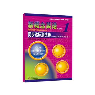 现货 新概念英语1 同步达标测试卷第一册 扫码 外研社教材新概念英语一课一练测试卷子英语初阶辅导讲练测练习册 新概念英语1试卷