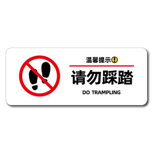 亚克力禁止踩踏警示标识牌请勿踩踏温馨提示牌请不要穿鞋踩地毯入内脱鞋告示牌请勿坐卧躺卧倚靠挪动警示牌贴