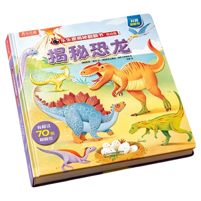 揭秘恐龙百科3-6岁3D立体翻翻书
