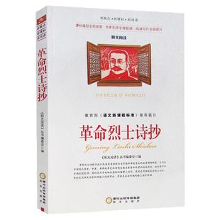 革命烈士诗抄 李大钊六七八年级小学生初中生初二年级8下课外阅读书籍必读红色诗歌诗集长征爱国主义人民教育文学经典出版社人教版
