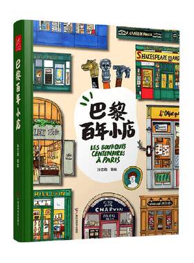巴黎百年小店孙艺萌著