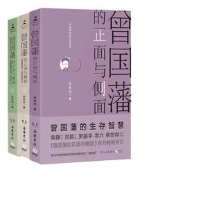 当当网 曾国藩的正面与侧面（全三册）张宏杰 2020全新修订升级版 全面、立体、深入地解析一代名臣曾国藩的成功之道 正版书籍