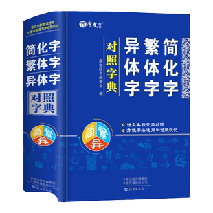 正版简化字繁体字异体字对照字典大全繁简字对照古代汉语汉字词典写简识繁写繁识简简体繁体常用字速查工具书国学语言研究者汉字书