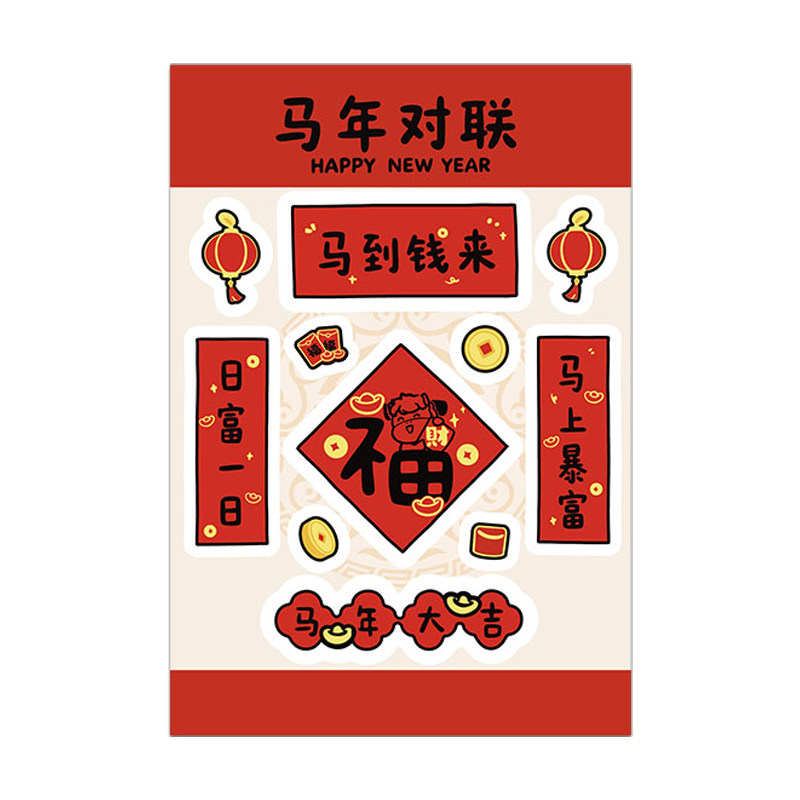 自带背胶好撕不留胶小对联贴纸