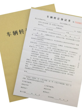 a4二联车辆转让协议书支持定制