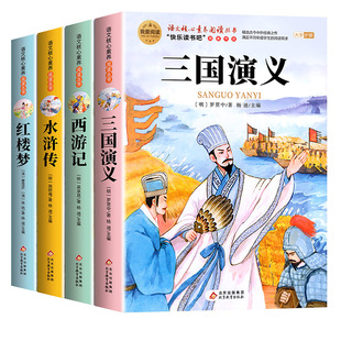 全套4册 四大名著原著正版小学生版五年级下册必读的课外书五下快乐读书吧书籍三国演义水浒传西游记红楼梦青少年版本中国四大名著