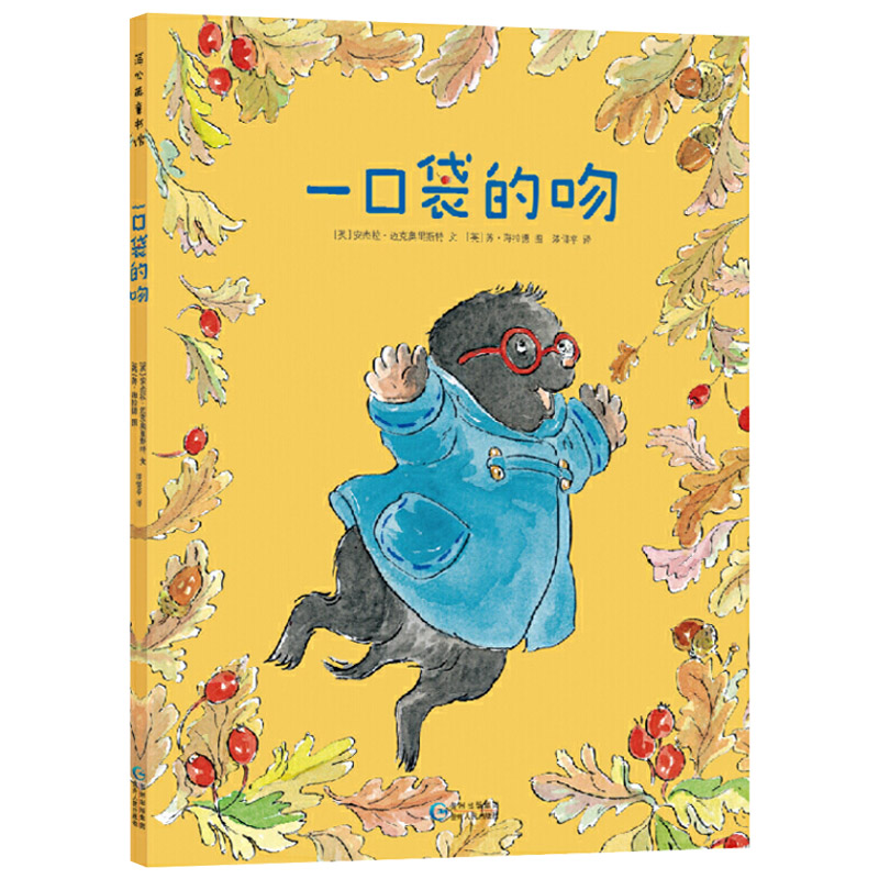 一口袋的吻平装图画书幼儿园入学入园准备书目绘本亲子共读正版书籍3岁以上阅读缓解儿童入园入学焦虑分离焦虑