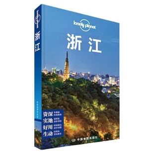 孤独星球LonelyPlanet浙江2013年全新版中国地图出版社【正版图书】