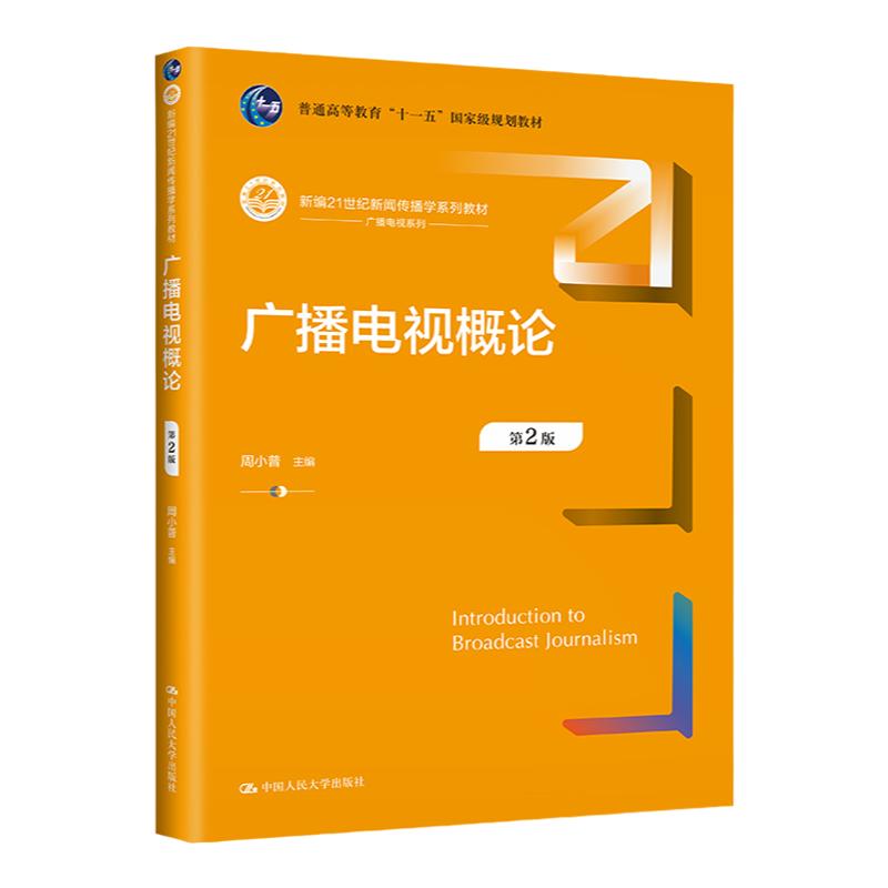 广播电视概论 第2版第二版 周小普 中国人民大学出版社 9787300318943