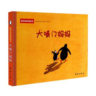 大嗓门妈妈精装绘本2-6岁启蒙图画宝宝亲子阅读童话儿童书儿童