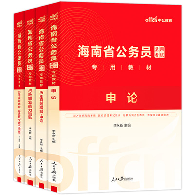 海南省考公务员考试2025年海南省公务员考公教材用书行测和申论历年真题试卷题库5000题a类b行政执法类c刷题乡镇2026中公资料公考
