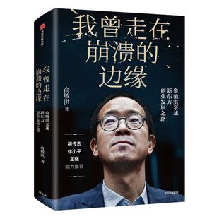 包邮 我曾走在崩溃的边缘 俞敏洪著 我生命中的那些日子 新东方现实的中国合伙人 我曾多次走在崩溃的边缘 中信出版社