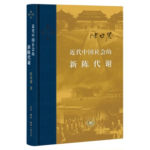 盖章版|近代中国社会的新陈代谢  陈旭麓著  当代学术系列丛书 三联书店旗舰店