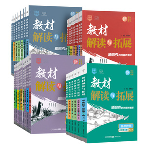 2026新版教材解读与拓展高中语文数学英语物理化学生物政治历史地理必修选修第一二三四册上册教材完全解读高一高二教辅资料辅导书