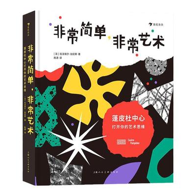 【导读折页】非常简单非常艺术蓬皮杜中心打开你的艺术思维 5岁以上想象力形状颜色艺术思维艺术启蒙书籍 浪花朵朵童书