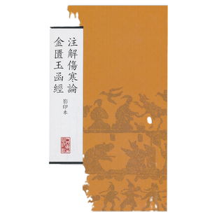 注解伤寒论金匮玉函经(本) 人民卫生出版社 本社 整理 9787117170468