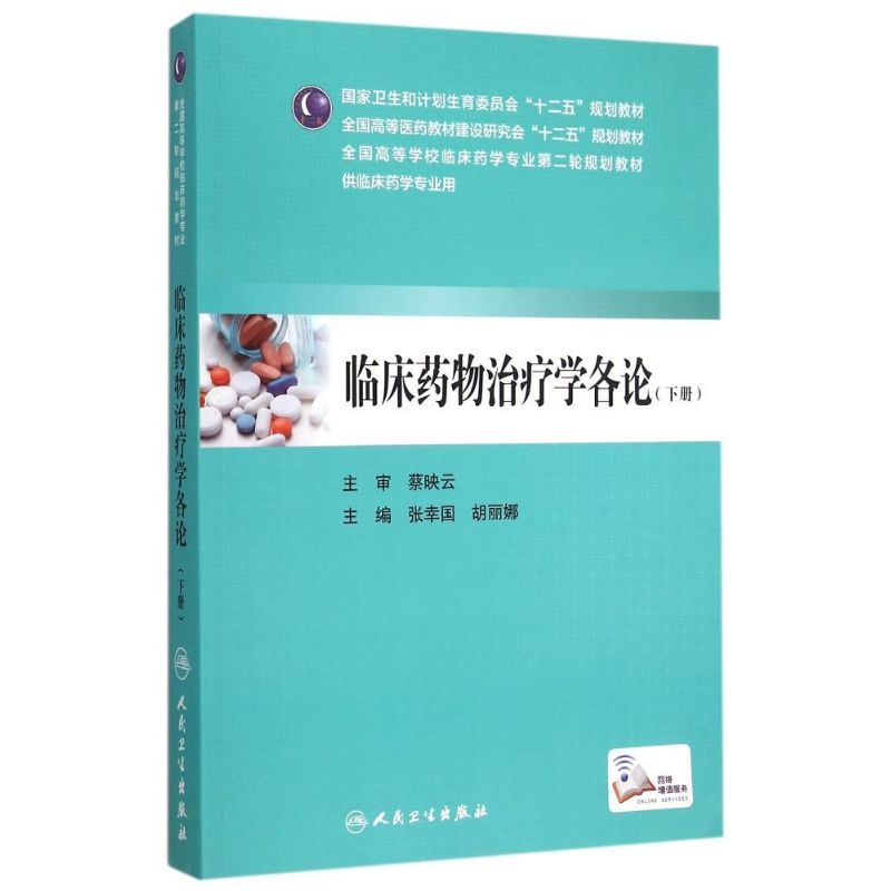 临床药物治疗学各论下册张幸国胡丽娜主编 9787117206051临床药学人民卫生出版社