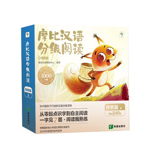 【学而思点读版】学而思摩比汉语分级阅读 萌芽篇探索篇飞跃篇成长篇魔比汉字儿童识字书启蒙宝宝书籍绘本识字中文自主分级阅读