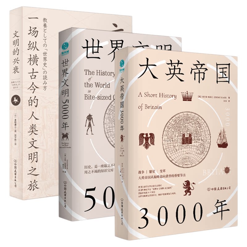 【精装三册】官方正版 世界文明三部曲文明的兴衰 大英帝国3000年 世界文明5000年全球通史世界通史欧洲人文历史书籍 斯坦威图书