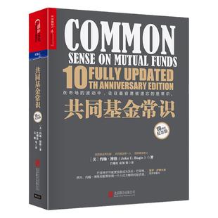 【湛庐旗舰店】共同基金常识（10周年纪念版）约翰·博格 投资理财指导 商业价值经管基金投资书记巴曙松领衔翻译
