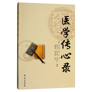 A医学传心录 刘一仁 著 中医基础理论书籍 学苑出版社 中医书籍大全中医入门 学医门径 诊脉 辨证施治 用药 常用方剂的加减法