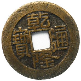 清朝五帝钱真品散装铜钱古币入户压门槛石门对门挂件六帝钱十帝钱