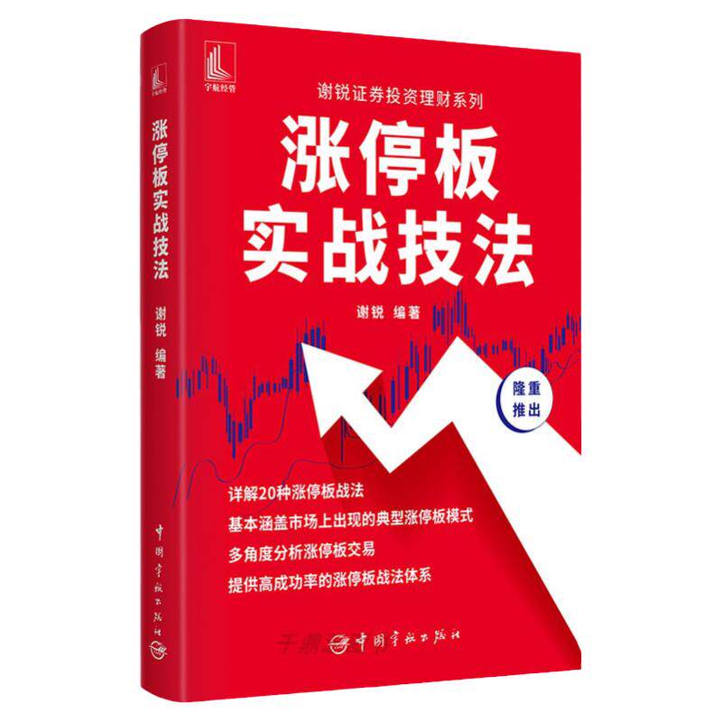 正版书籍 涨停板实战技法 掌握股票知识精通方法和知识结合实战案例 为涨停板交易提供高成功率 股票零基础入门 股票炒股投资书籍