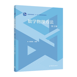 数学物理方法（第2版） 周明儒 高等教育出版社