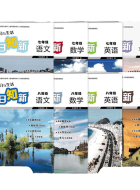 假日知新七八年级语数英文理综合