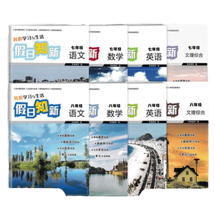 2026假日知新七八年级数学语文英语文理综合暑假学习与生活系统温故趣味预新生活配教材湖南暑假学校作业本初中生78年级上下册巩固